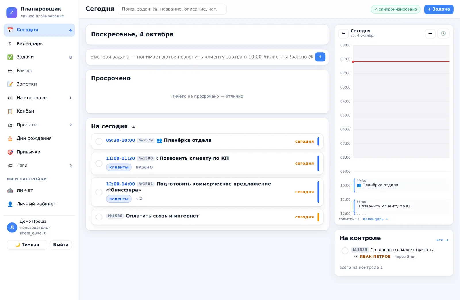 Раздел «Сегодня»: дела на день, календарь справа и поручения на контроле